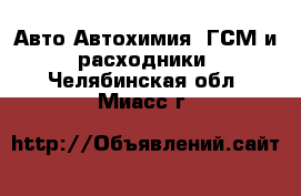 Авто Автохимия, ГСМ и расходники. Челябинская обл.,Миасс г.